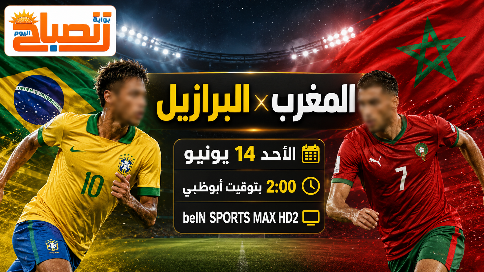 البرازيل والمغرب بث مباشر اليوم.. التاريخ والتشكيل والتحليل الكامل لقمة كأس العالم 2026
